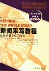 新闻采写教程  如何挖掘完整的故事 电子书封面