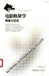 电影修辞学  镜像与话语 电子书封面