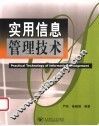 实用信息管理技术 封面