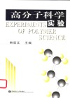 高分子科学实验 封面