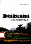 园林绿化初级教程 封面