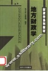财政学系列教材  地方财政学 封面