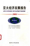 亚太经济发展报告  2004 封面