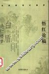 悟红论稿  白盾论红楼梦 封面