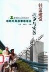 社区建设理论与实务 封面