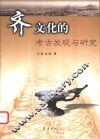 齐文化的考古发现与研究 封面