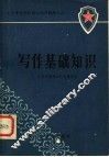 写作基础知识 封面