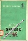 怎样写议论文 封面