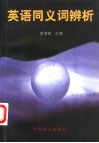 英语同义词辨析 封面