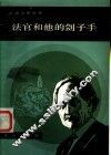 法官和他的刽子手 封面