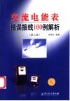 交流电能表错误接线100例解析  第3版 封面