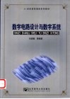 数字电路设计与数字系统 封面