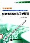 光纤通信用光电子器件制作工艺基础 封面