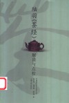 陆羽《茶经》解读与点校 封面