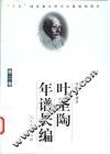 叶圣陶年谱长编  第2卷  1936-1949 封面