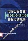 电信运营企业ISO 9000：2000贯标行动指南 封面