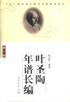 叶圣陶年谱长编  第1卷  1894-1935 封面