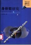 身份犯研究 封面