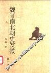 魏晋南北朝史发微 封面