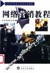 网络营销教程 封面