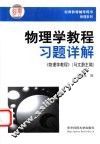 物理学教程习题详解 封面