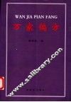 万家偏方 封面