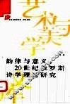 韵律与意义  20世纪俄罗斯诗学理论研究 封面