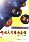 象棋大师佳局集锦 封面