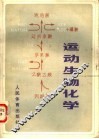运动生物化学 封面
