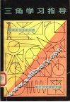 三角学习指导 封面