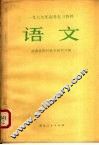 1979年高考复习资料  语文 封面
