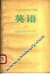 1979年高考复习资料  英语  下 封面