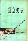 语文知识  增订本 封面