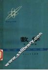 数学  代数  第2册 封面