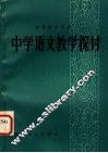 中学语文教学探讨 封面