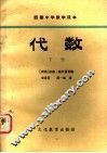 西德中学数学课本  代数  下 封面