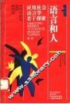 语言和人  应用社会语言学若干探索 封面