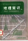 职工业余中等学校初中课本  地理常识 封面