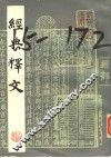 经典释文  上 封面