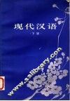 现代汉语  下 封面