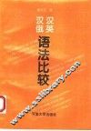 汉英汉俄语法比较 封面