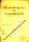 《修辞学发凡》与中国修辞学：纪念陈望道《修辞学发凡》出版社五十周年 封面