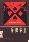 桥牌讲座  一种逻辑推理的牌戏 电子书封面