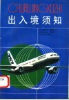 出入境须知 封面
