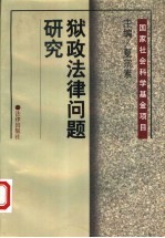 狱政法律问题研究 封面