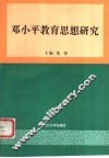 邓小平教育思想研究 封面