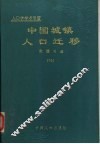中国城镇人口迁移 封面