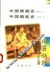 中国婚姻史 封面