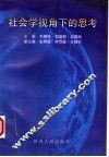 社会学视角下的思考 封面