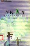 学校美育 封面